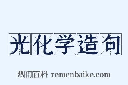 光化学造句是什么意思的图片